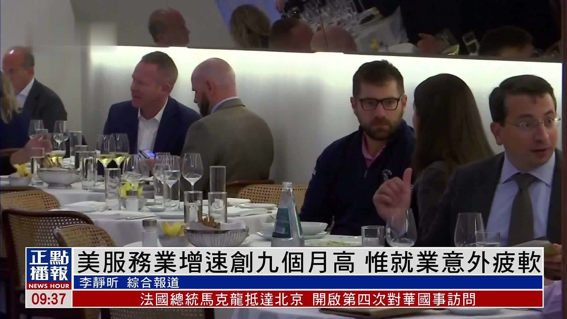 美服务业增速创九个月高 惟就业意外疲软