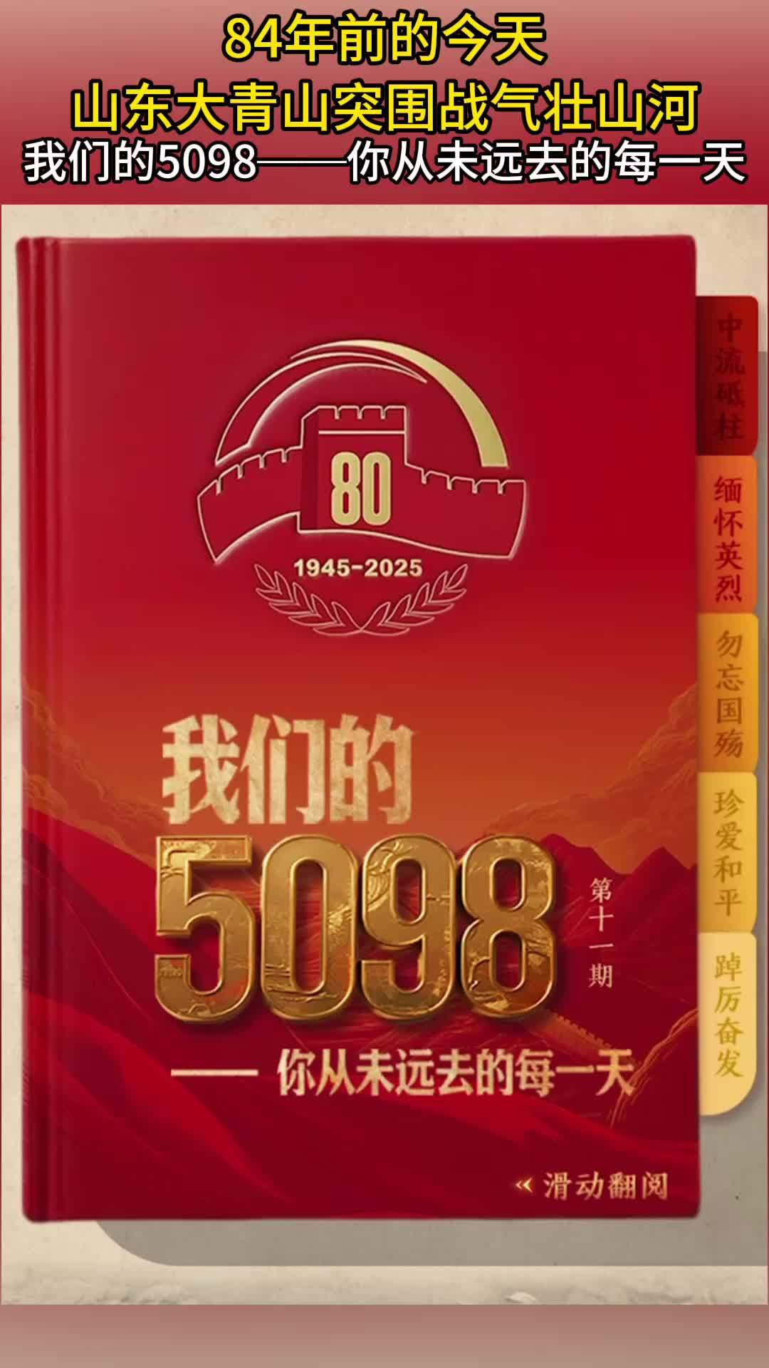 我们的5098——84年前的今天山东大青山突围战气壮山河