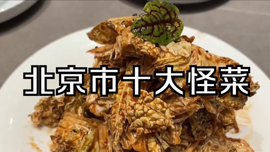 北京市十大“怪菜”，看看你吃过几种？