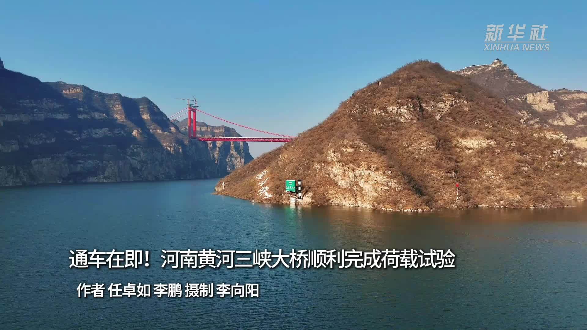通车在即！河南黄河三峡大桥顺利完成荷载试验
