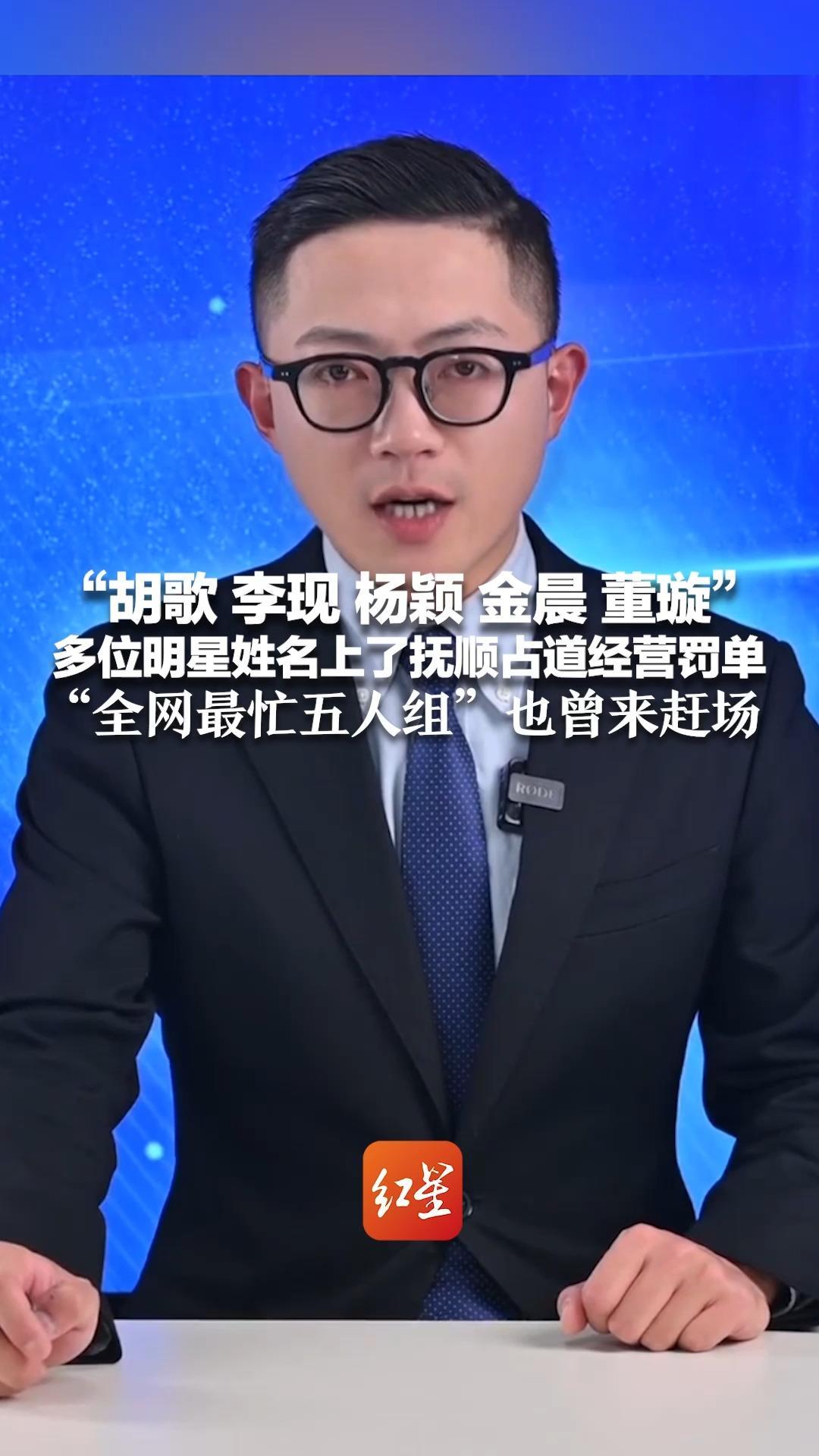 “胡歌 李现 杨颖 金晨 董璇”多位明星姓名上了抚顺占道经营罚单“全网最忙五人组”也曾来赶场 当地纪委监委已介入调查