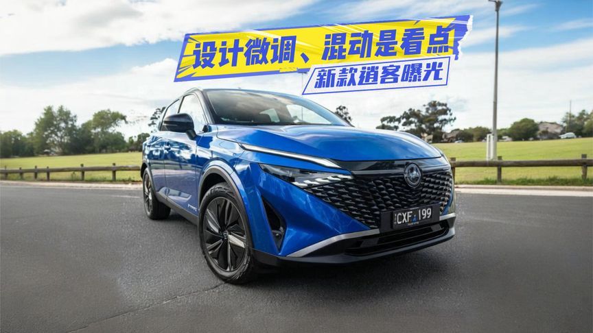 混动也安排了！新款逍客曝光：设计细节微调，值得等？