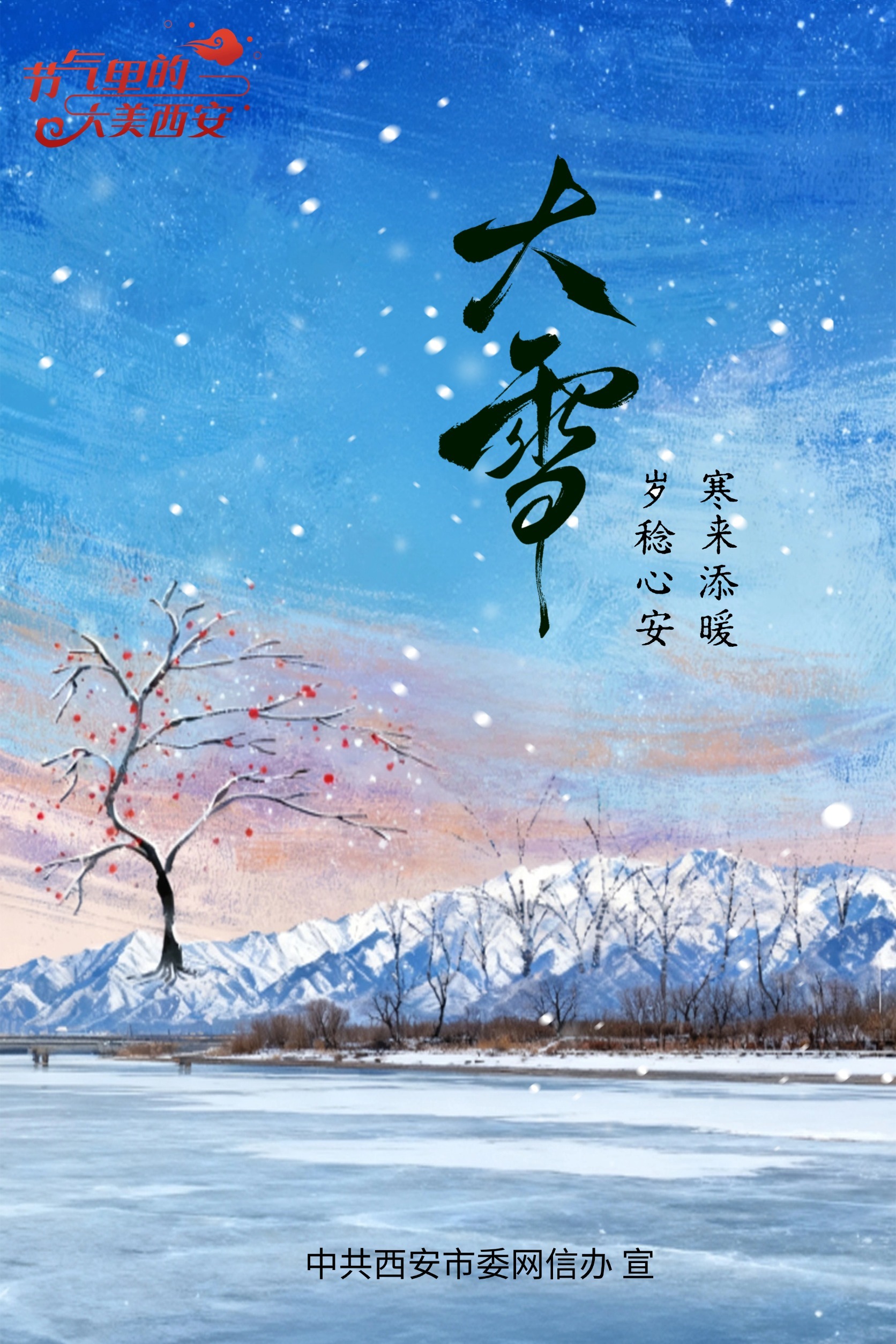 节气里的大美西安|今日大雪 岁暮天寒问冬安