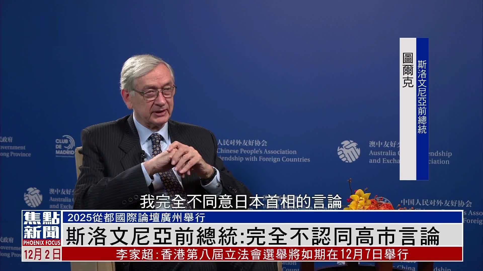 斯洛文尼亚前总统：完全不认同高市言论