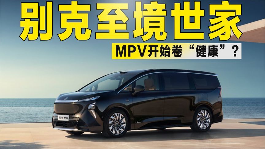售价43.99万元起，别克至境世家上市，MPV开始卷“健康”？