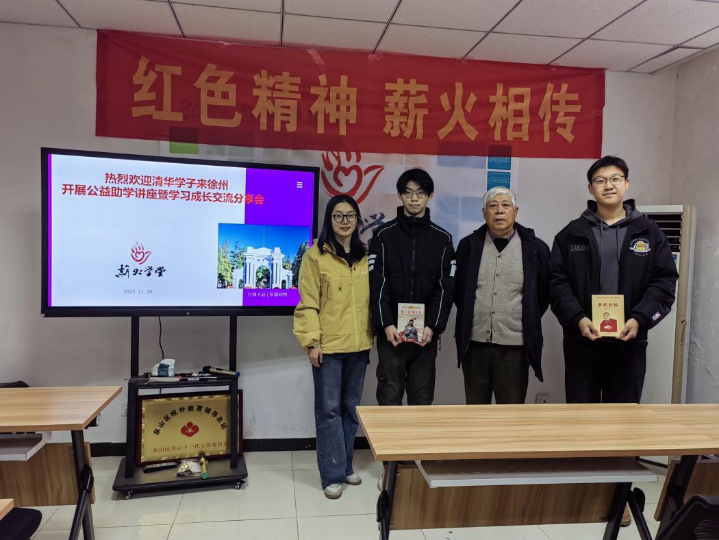 清华学子赴徐传薪火 公益讲座燃动青春理想