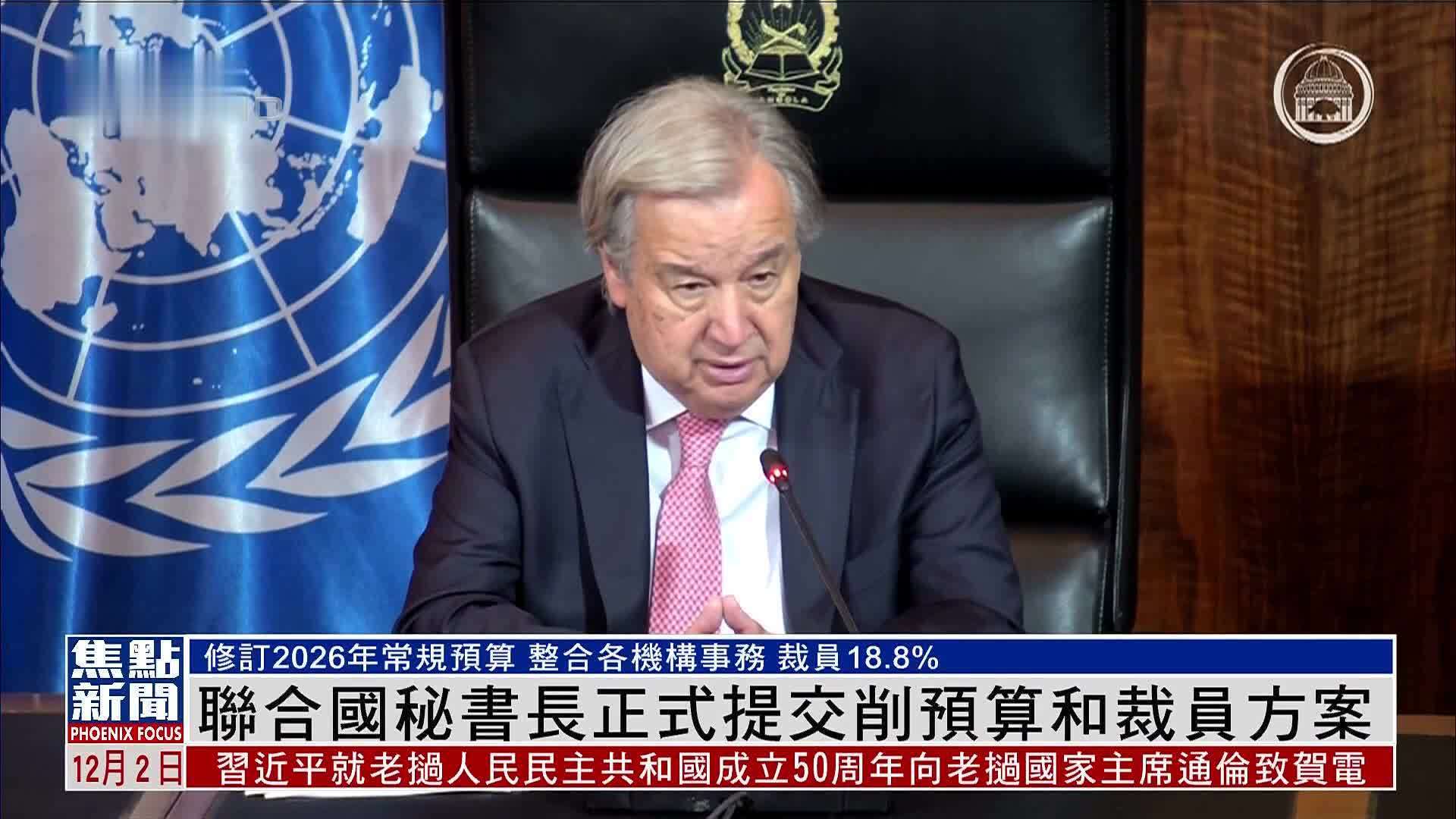 联合国秘书长正式提交削预算和裁员方案