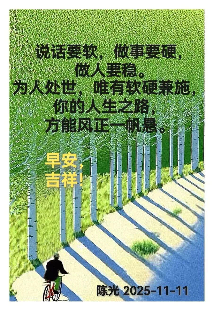 早安心语丨知世故而不世故，爱人爱己，豁达乐观！