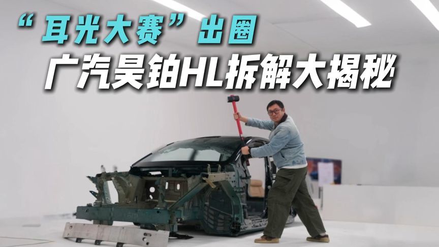 挨“3耳光”还“被扒光”？广汽昊铂HL拆解竟这么抗造？