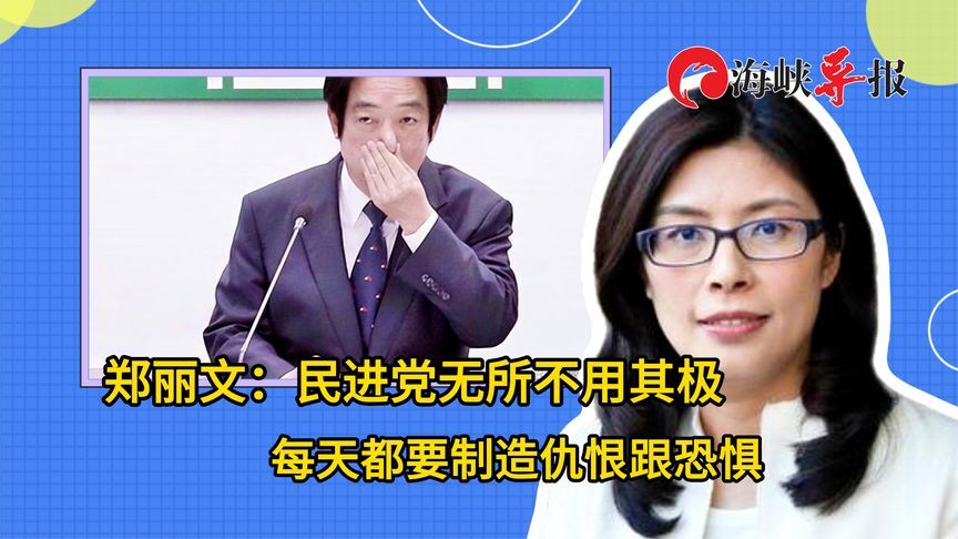郑丽文：民进党无所不用其极，每天都要制造仇恨跟恐惧