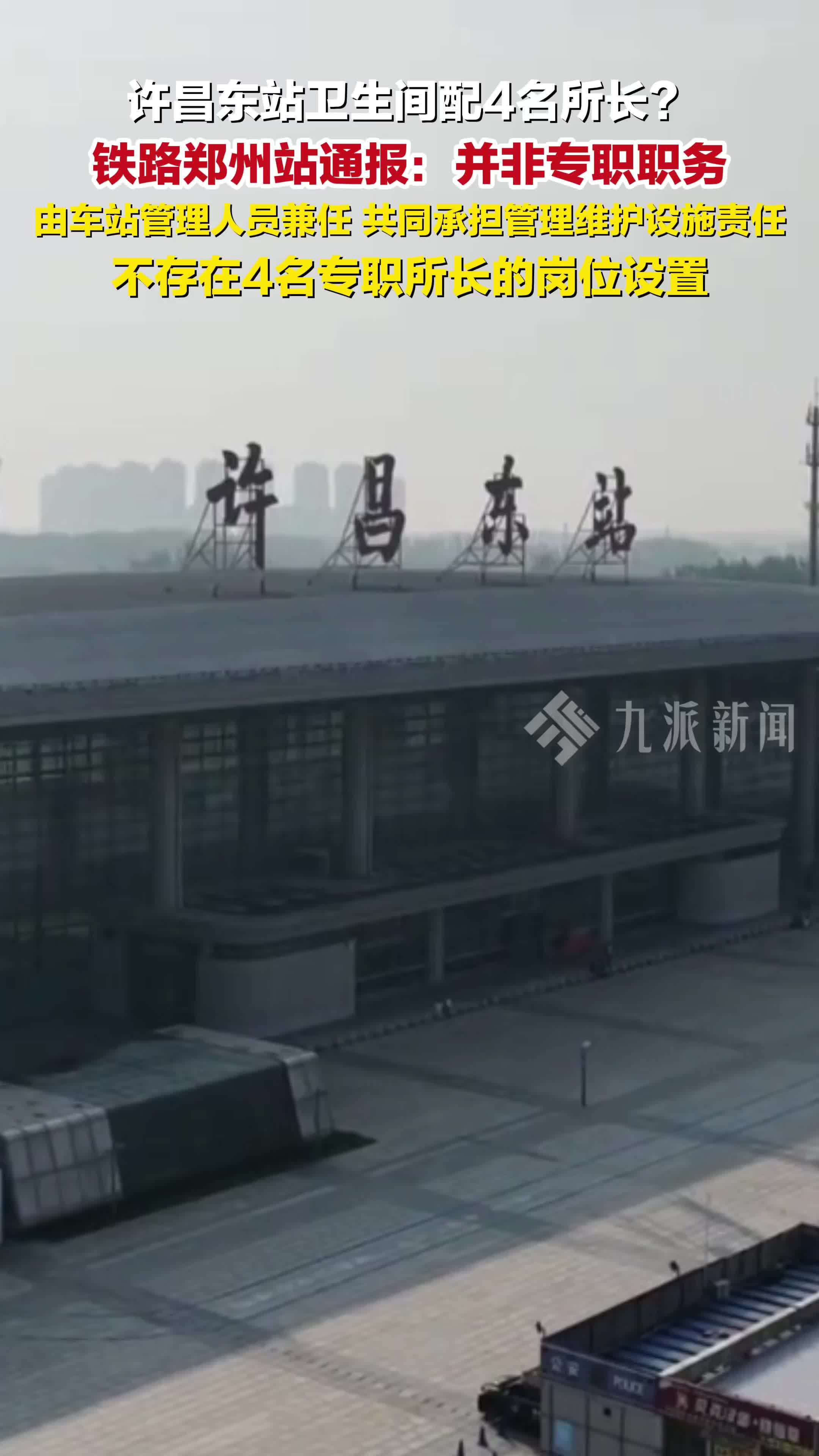 官方通报许昌东站卫生间配4名所长： 并非专职职务，由车站管理人员兼任