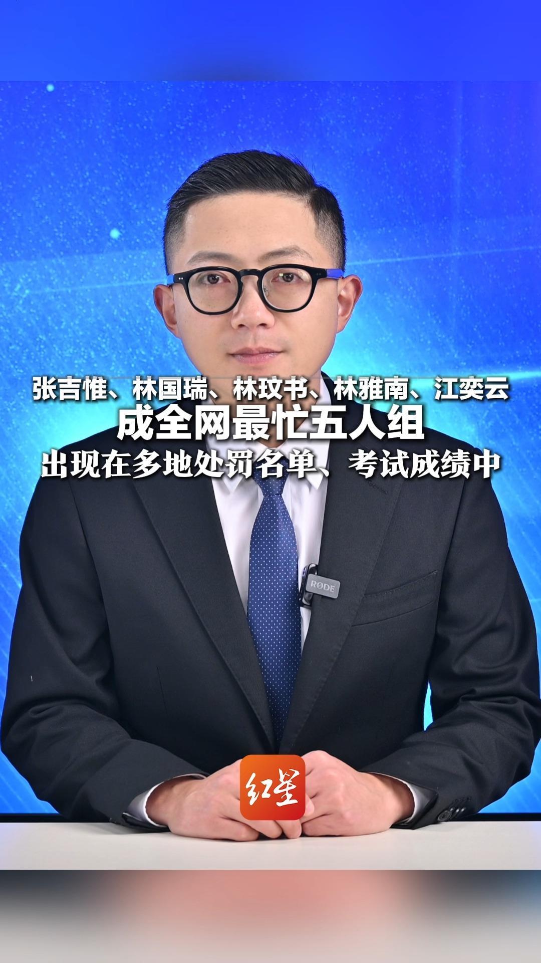 张吉惟、林国瑞、林玟书、林雅南、江奕云 成全网最忙五人组 出现在多地处罚名单、考试成绩中 来自百度网络姓名库，连顺序都没变