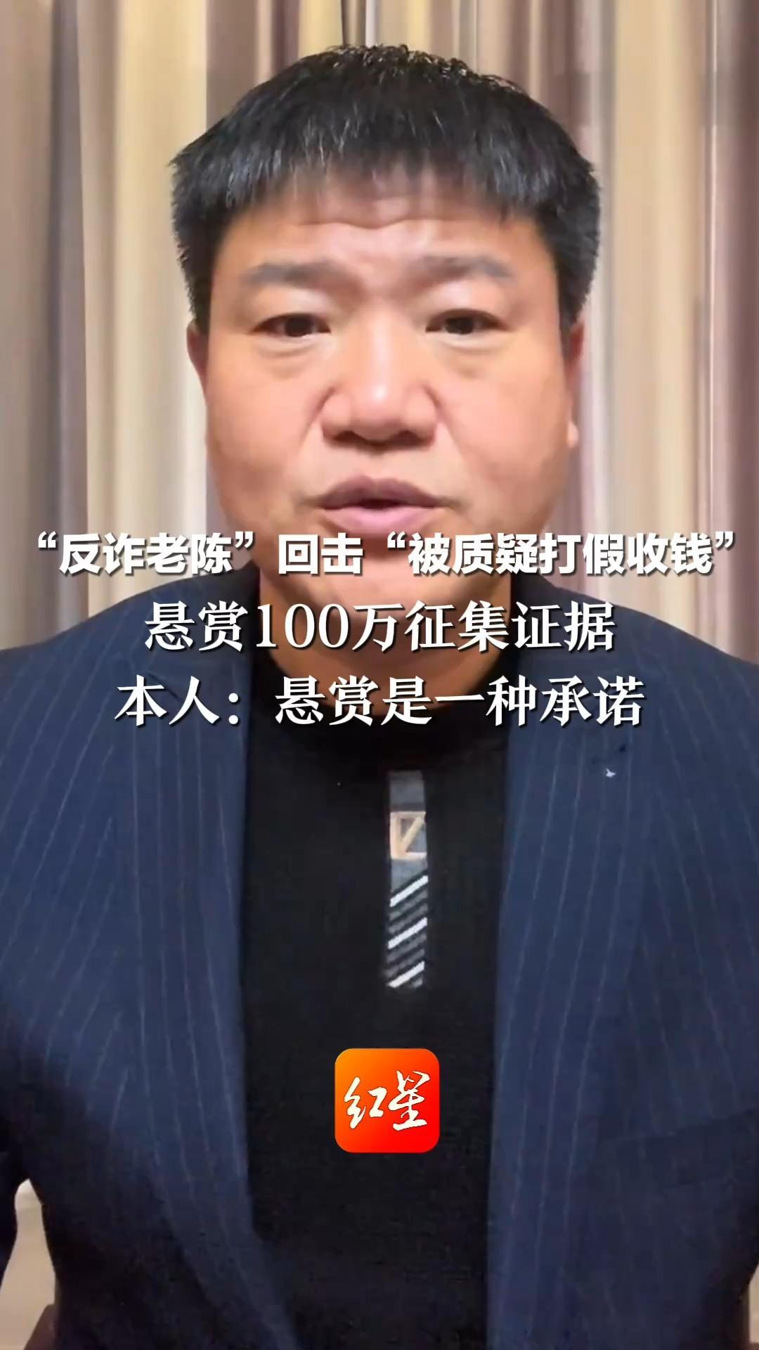 “反诈老陈”回击“被质疑打假收钱”  悬赏100万征集证据 本人：悬赏是一种承诺 不会玷污自己的七年心血
