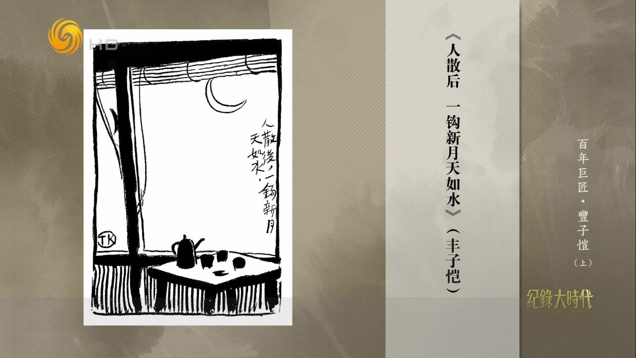 白马湖畔“小杨柳屋”，丰子恺画出漫画处女作《人散后，一钩新月天如水》