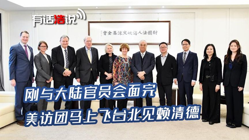 不寻常！见完大陆官员，美访团从北京直飞台北，与赖清德举行会面