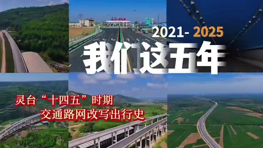 “十四五”甘肃灵台交通路网改写出行史