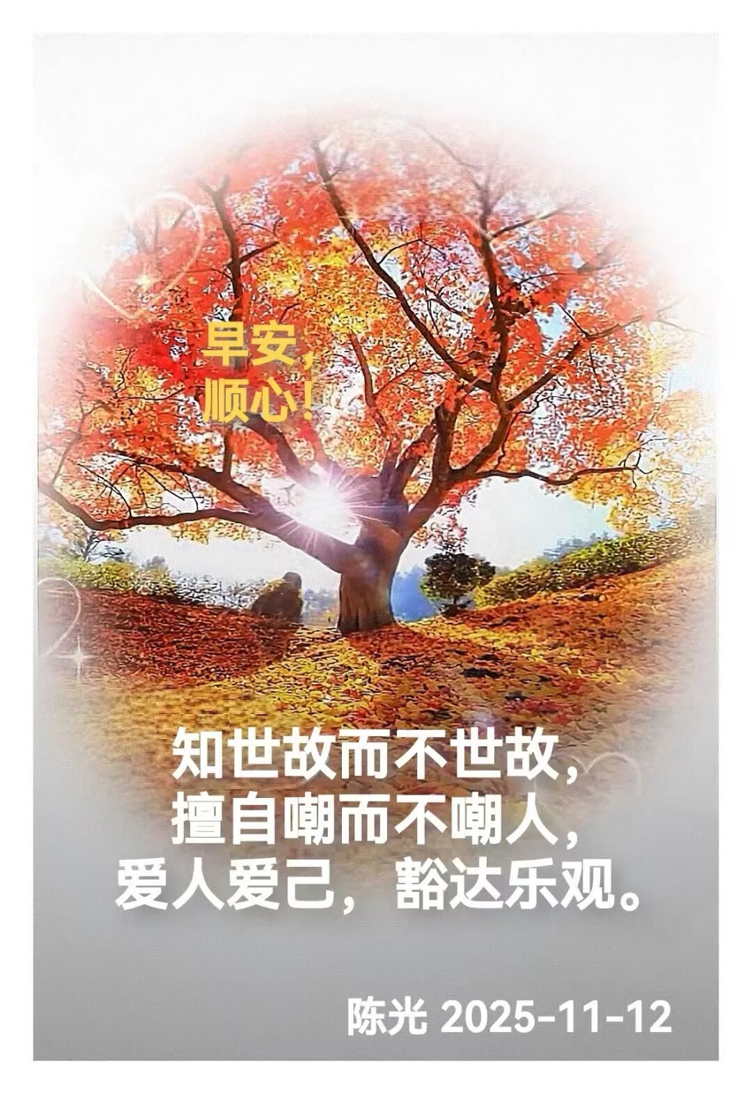 早安心语丨知世故而不世故，爱人爱己，豁达乐观！