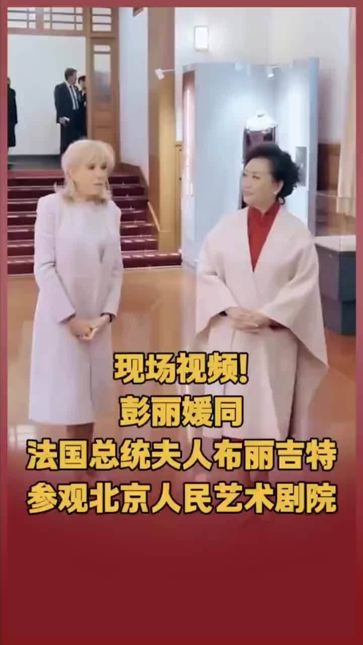 现场视频！彭丽媛同法国总统夫人布丽吉特参观北京人民艺术剧院。（来源：央视新闻）