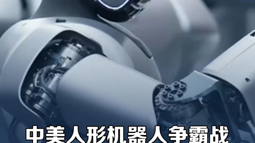 万亿赛道竞速，中国机器人如何撕开美国技术壁垒？#硬核深度计划