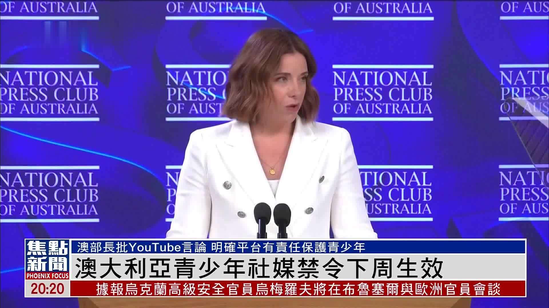 澳大利亚青少年社媒禁令下周生效