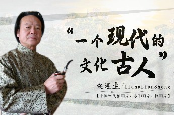 文化名人访谈录 | 画家梁连生：对艺术的追求滋养着我生命的每个阶段