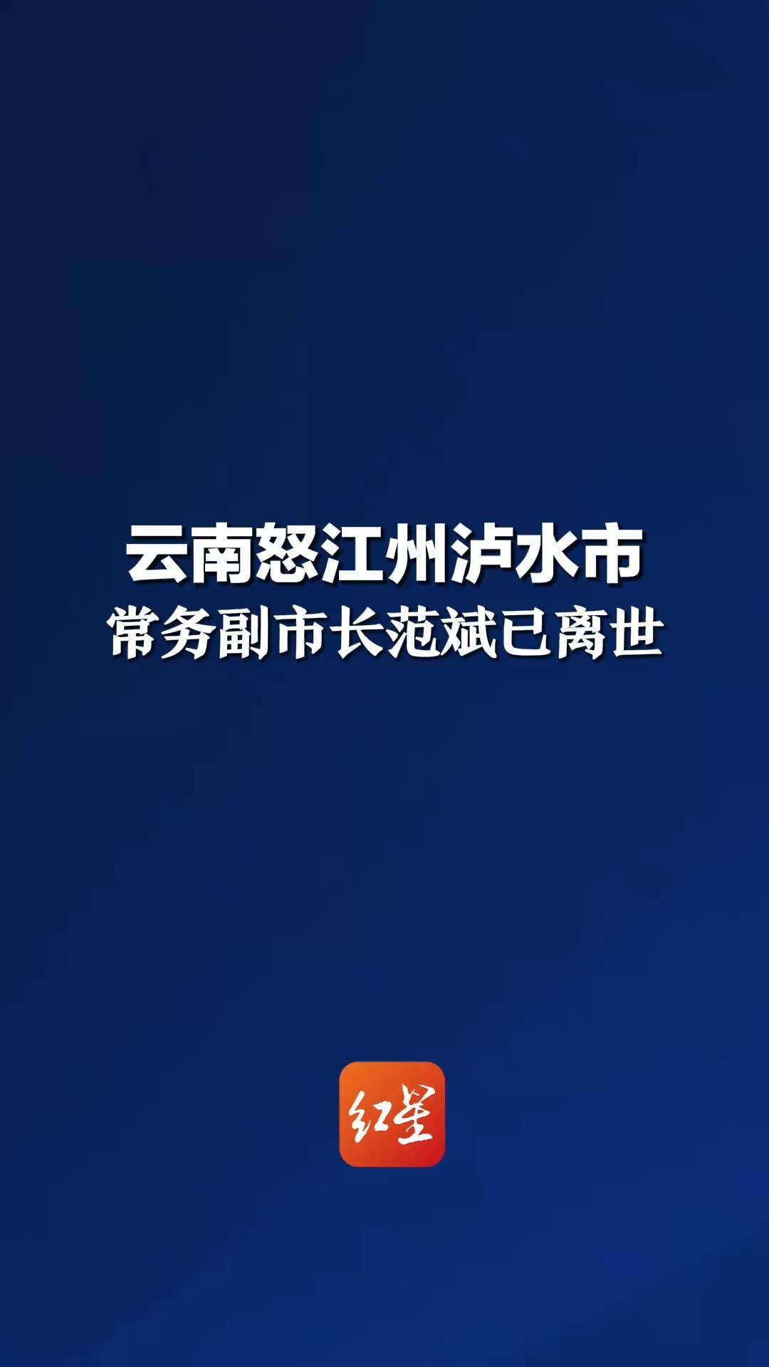 云南怒江州泸水市常务副市长范斌已离世