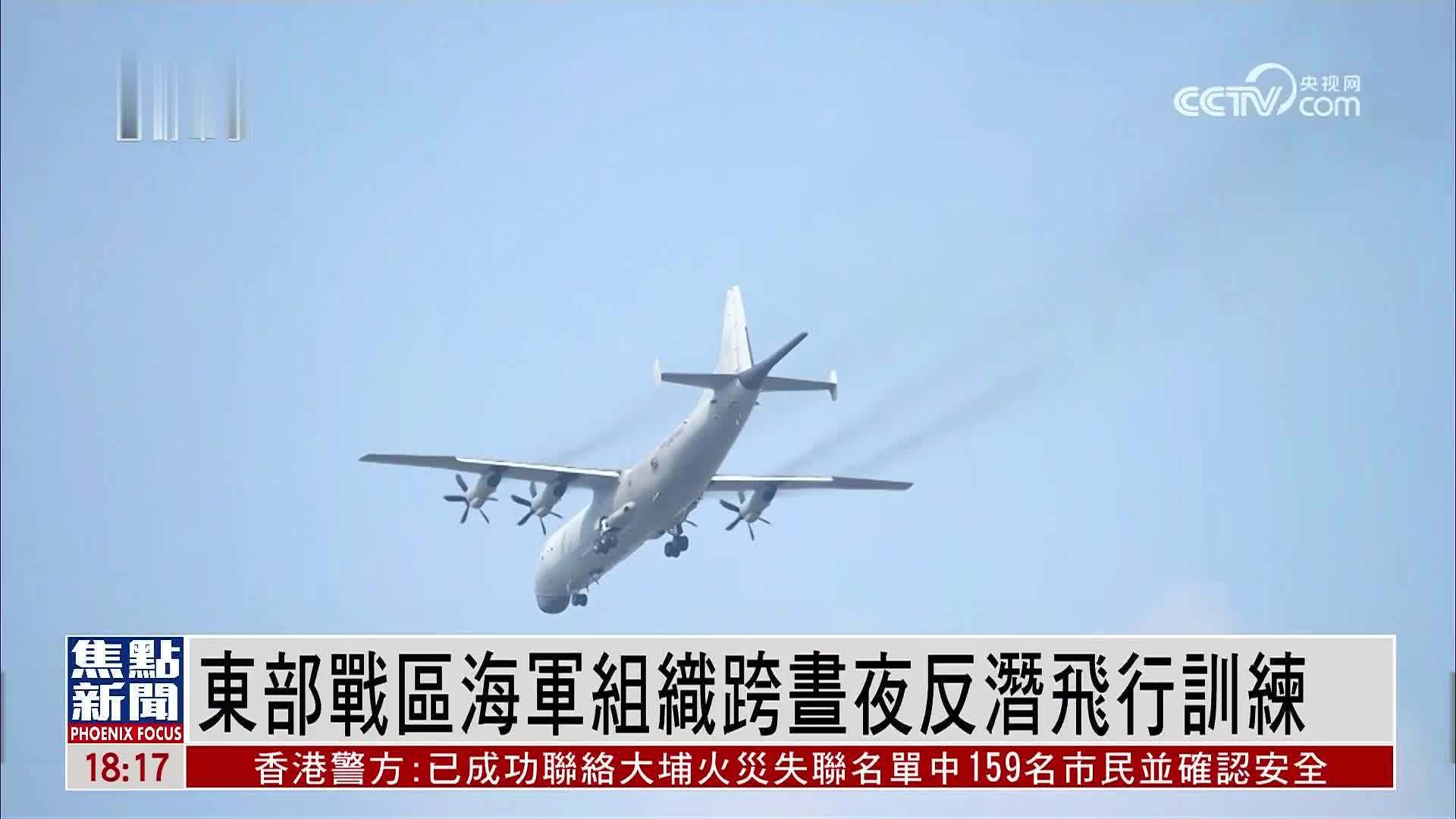 东部战区海军组织跨昼夜反潜飞行训练