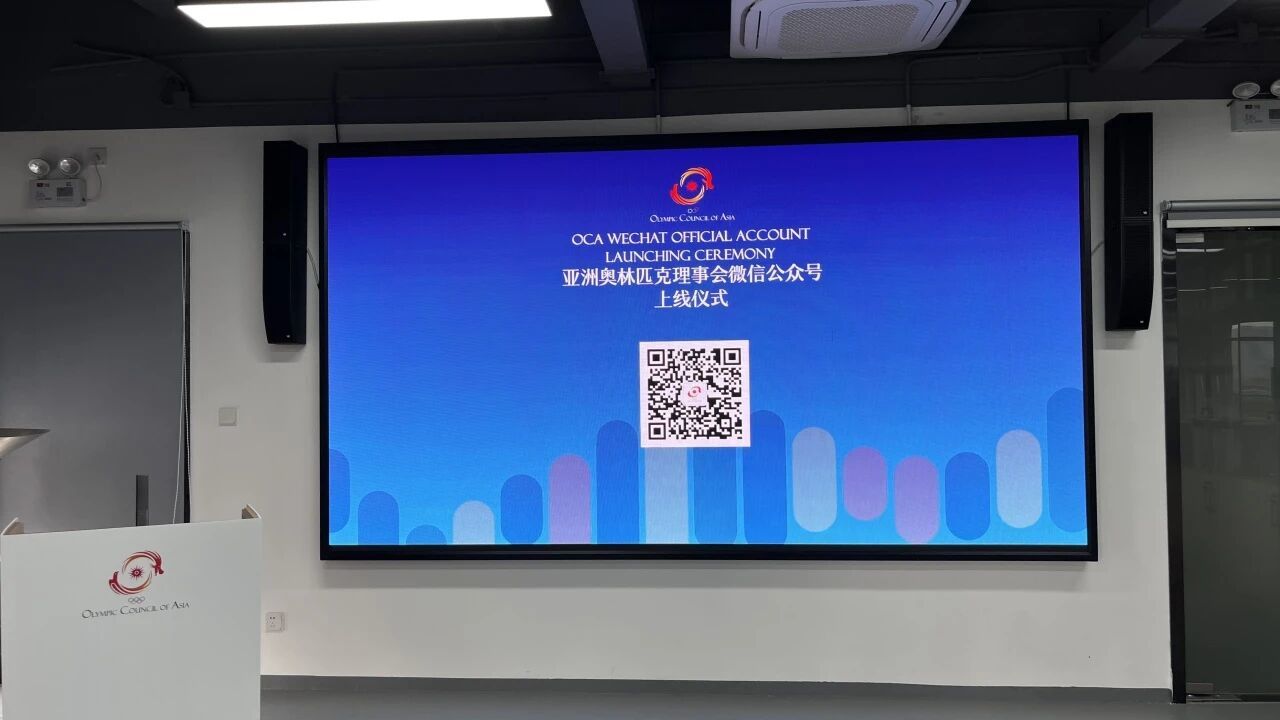 图：亚洲奥林匹克理事会微信公众号上线仪式现场