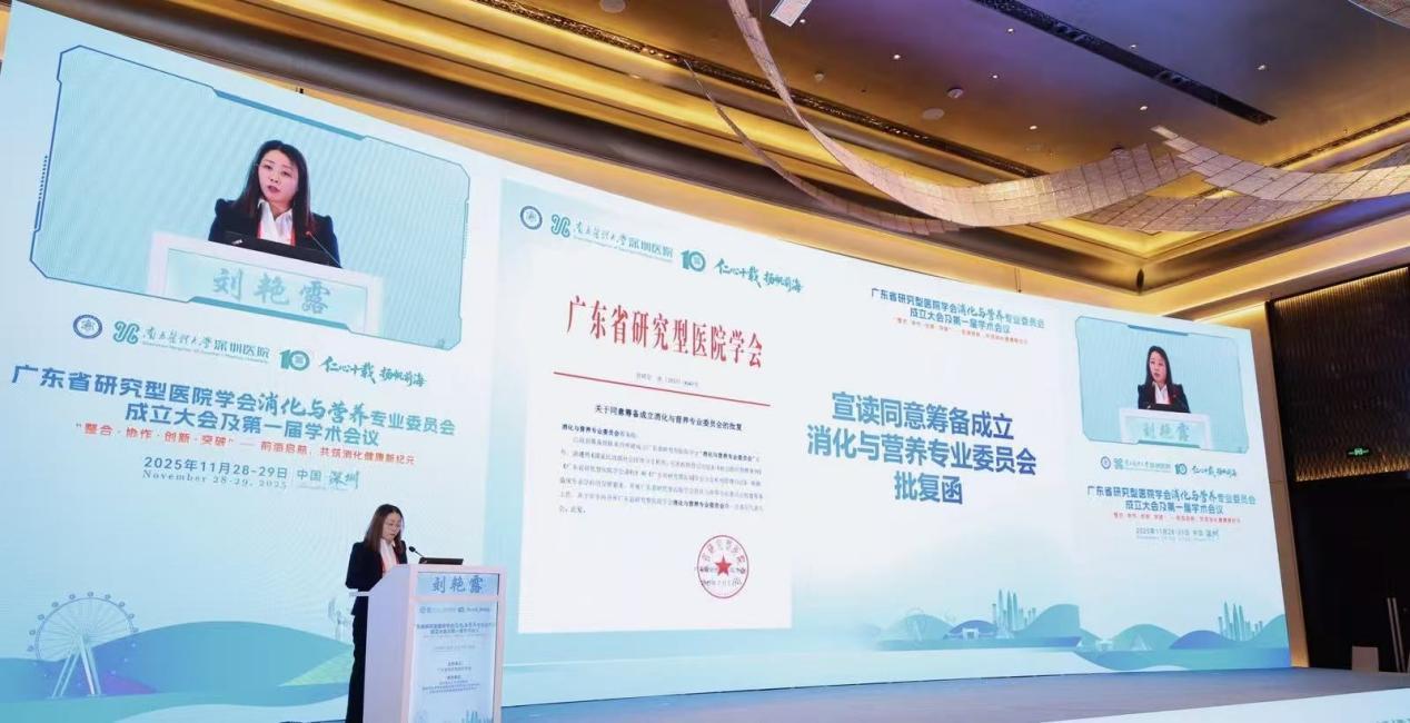 2025深圳消化疾病周暨消化与营养专委会成立大会召开 共绘学科新未来