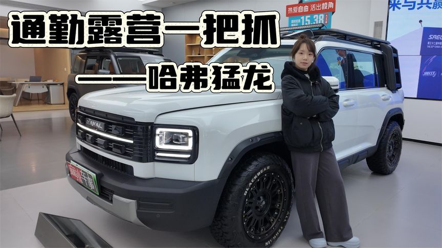 通勤露营一把抓——哈弗猛龙