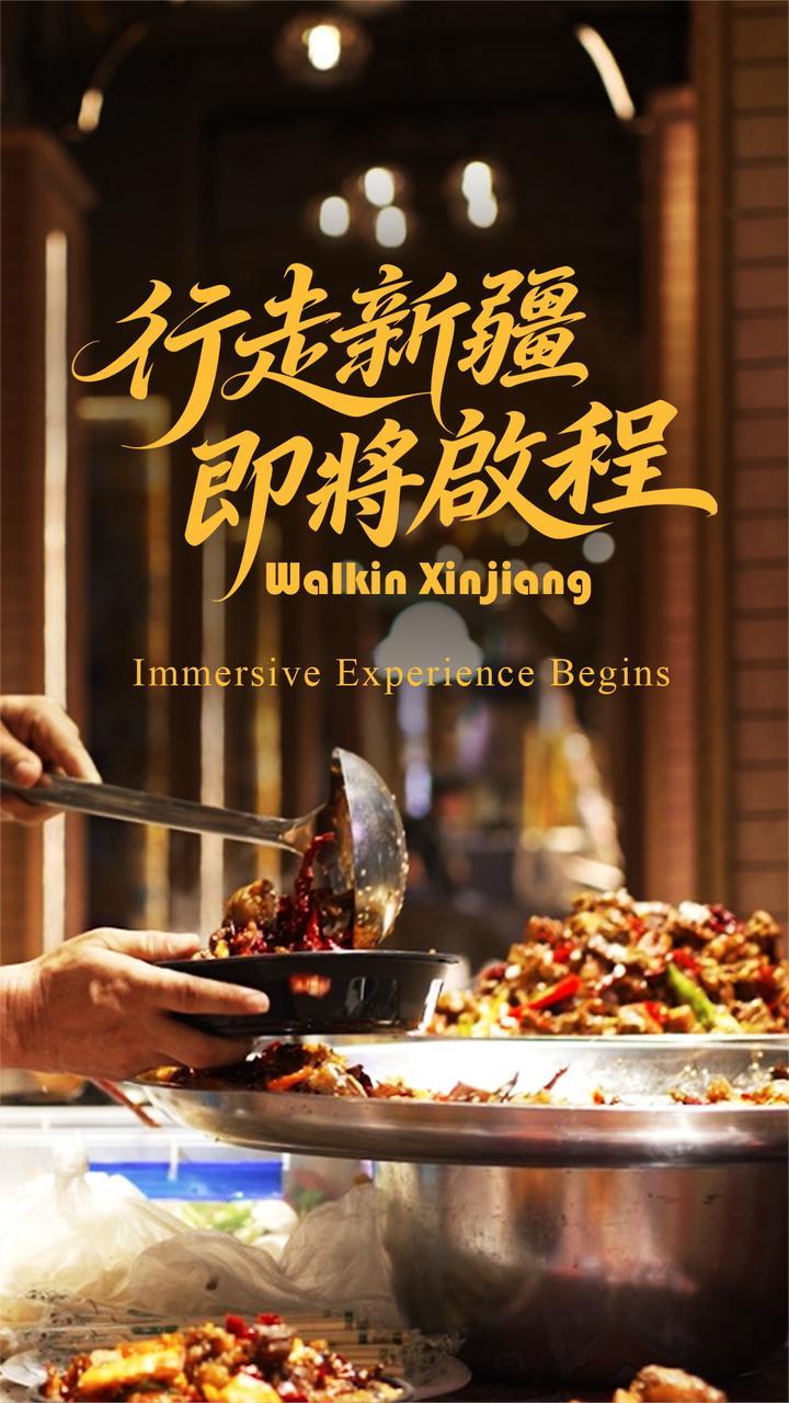 饿了吗？新疆美食暴击预告来袭！孜然飘香800公里