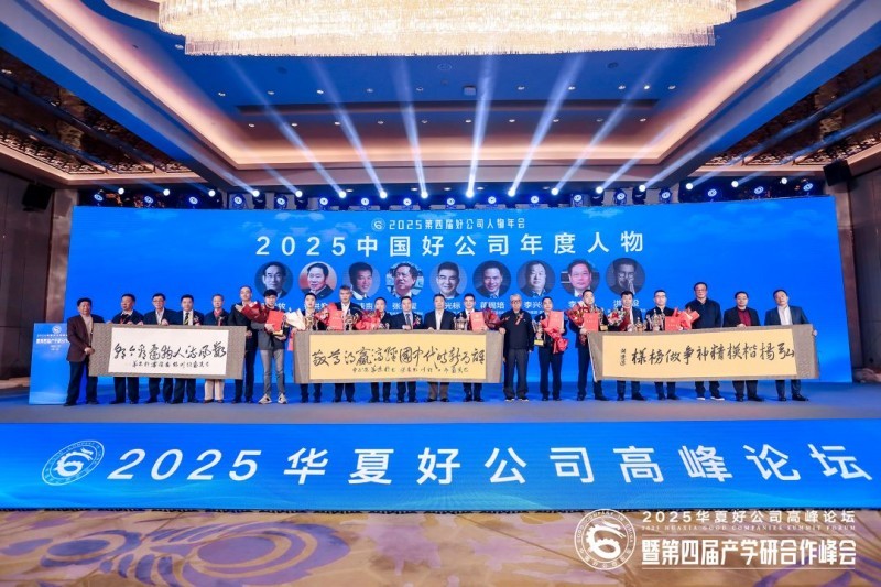 2025中国好公司年度人物合影