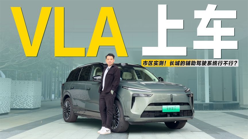 首发评测|首搭VLA大模型，魏牌蓝山的城区智驾能否突围？