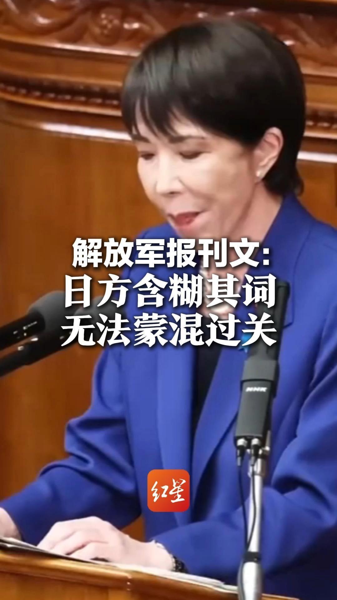 解放军报刊文：日方含糊其词 无法蒙混过关 中国人民不答应 中国军队不答应