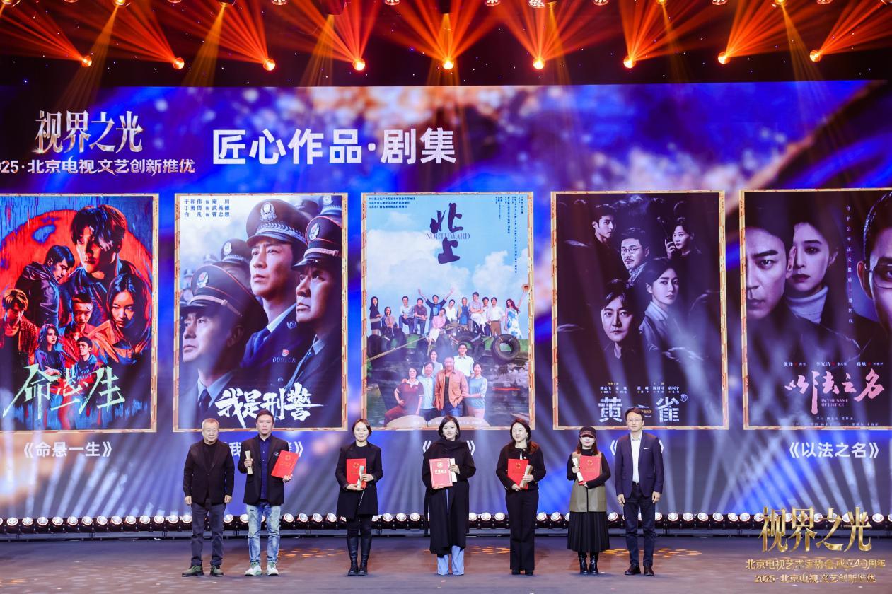 视界之光|致敬北京电视文艺辉煌40周年 2025北京电视文艺创新推优发布(图15) 视界之光|致敬北京电视文艺辉煌40周年 2025北京电视文艺创新推优发布(图15)