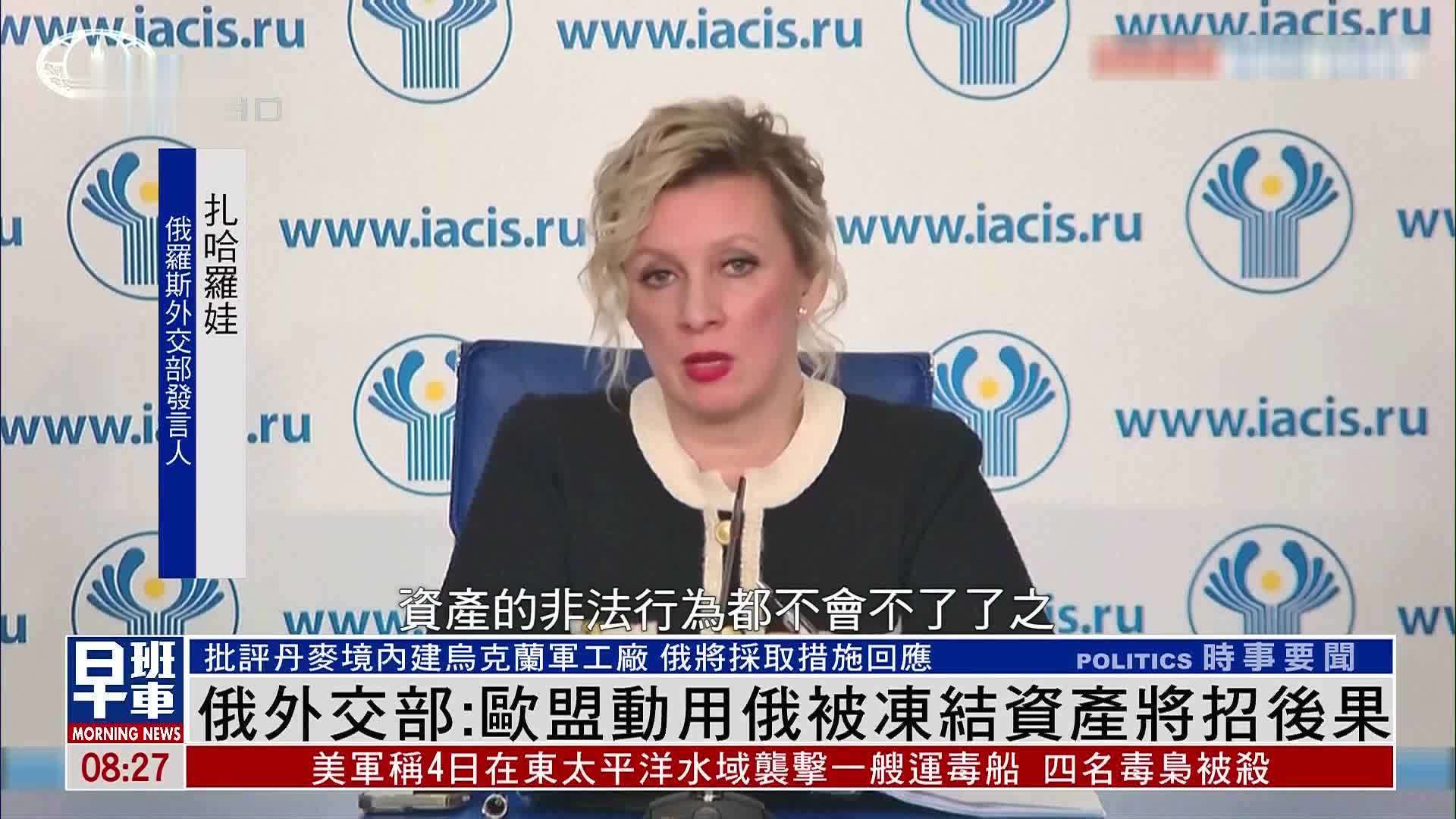 俄罗斯外交部：欧盟动用俄被冻结资产将招后果