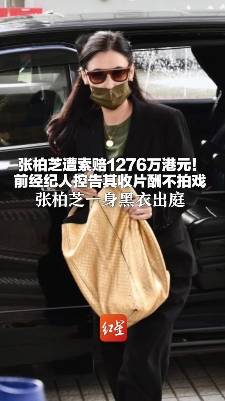 张柏芝遭索赔1276万港元！前经纪人控告其收片酬不拍戏 张柏芝一身黑衣出庭 庭上自曝患有“数字恐惧症”