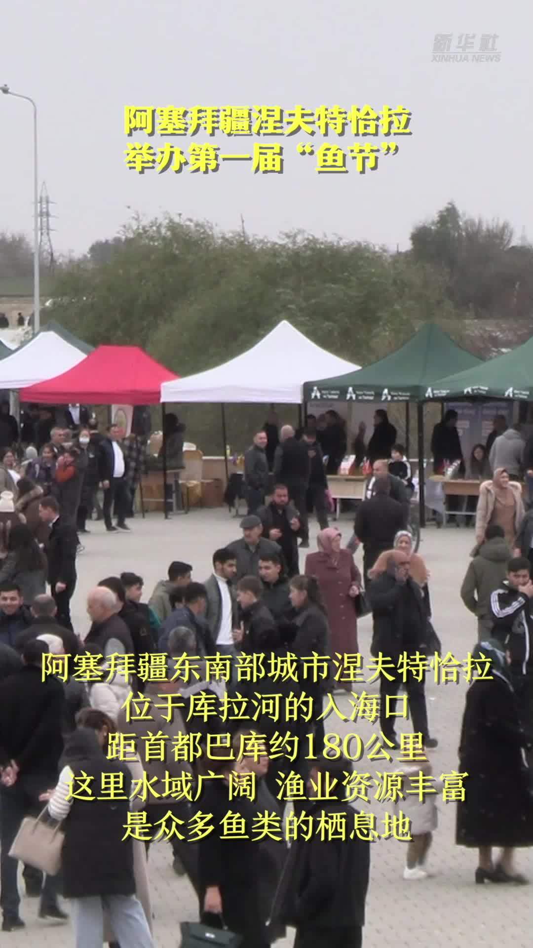 阿塞拜疆涅夫特恰拉举办第一届“鱼节”