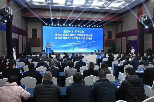 ▲12月4日，重庆市属国资国企科技创新推进会暨“人工智能+”应用场景发布会在市国资委举行。 记者 罗斌 摄/视觉重庆