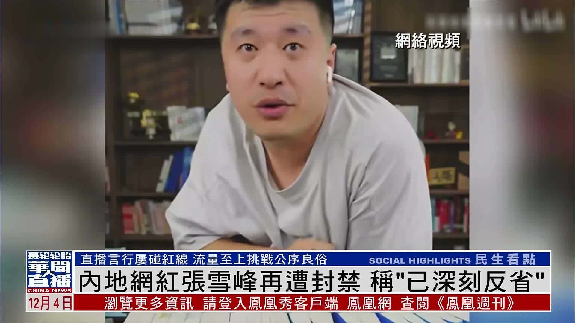 内地网红张雪峰再遭封禁 称“已深刻反省”