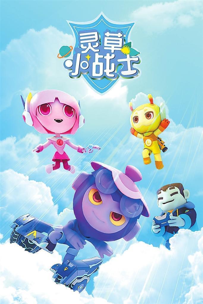 《灵草小战士》海报