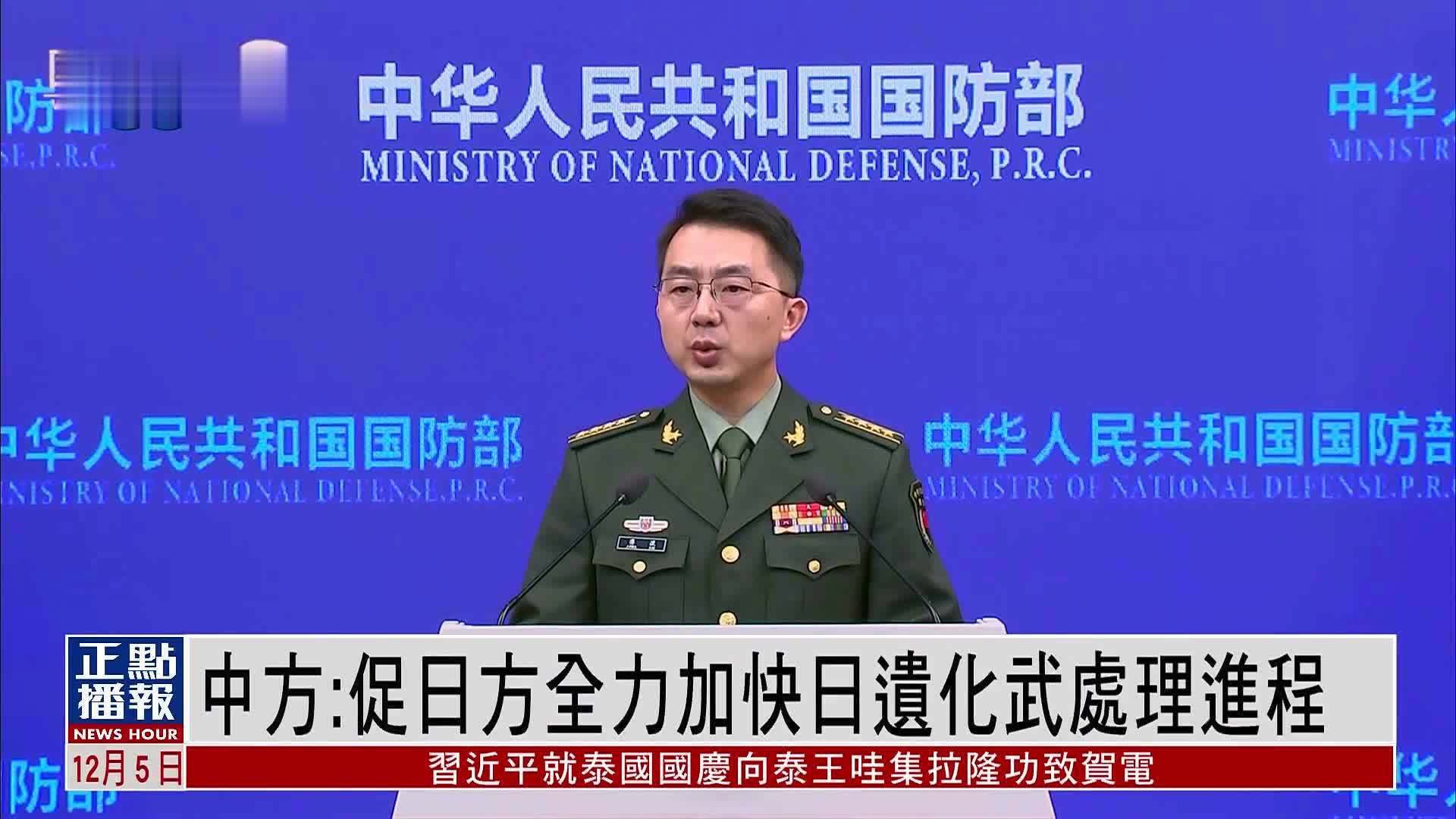 中国国防部：促日方全力加快日遗化武处理进程