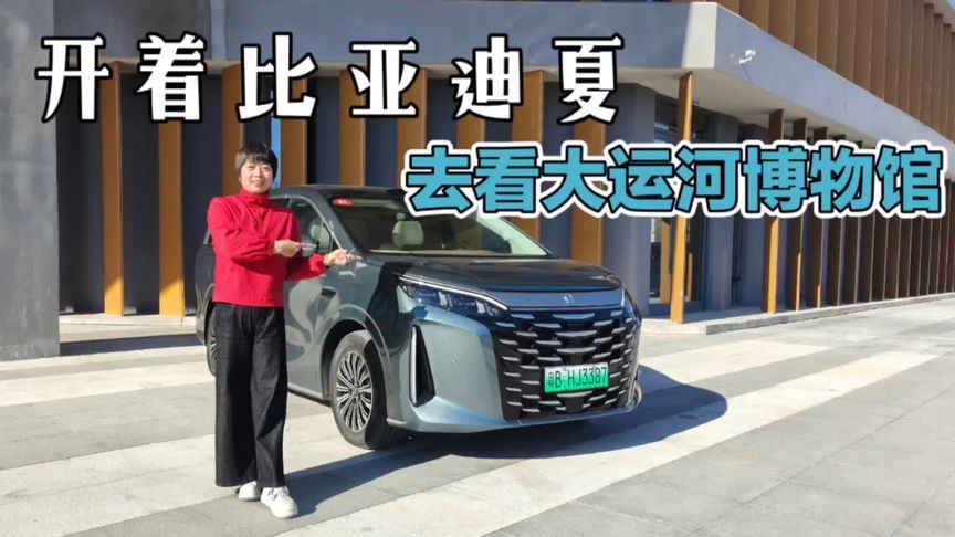 开着比亚迪夏，去看大运河博物馆，感受中国传统文化里的设计基因