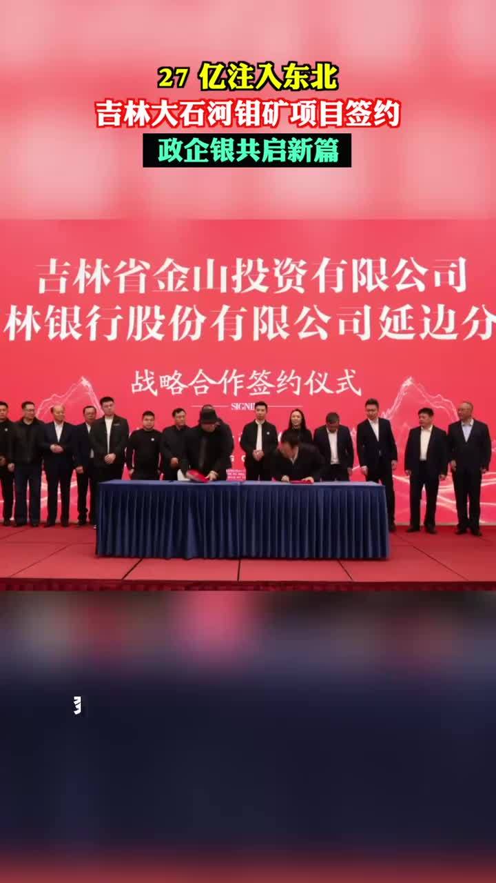 吉林大动作！27 亿钼矿项目签约落地，东北经济要起飞啦～#大石河钼矿商业向善 #慈善家钢子刘兴钢 #以商养善探索公益新模式 #善行团 #善行团志愿者骑士车队