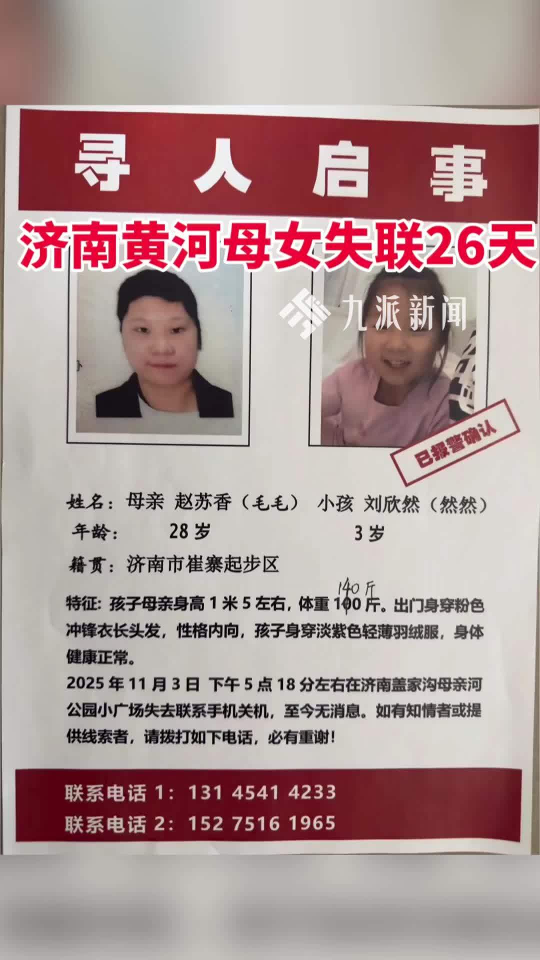 济南一母亲和3岁女儿黄河边失联近一个月，家属：河边找到电动车，打捞20多天无果