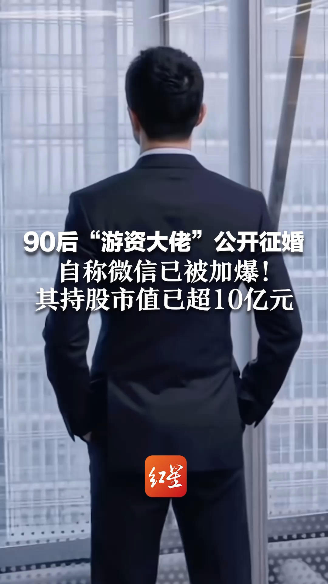 90后“游资大佬”公开征婚：希望另一半也是“恋爱脑” 自称微信已被加爆！其持股市值已超10亿元