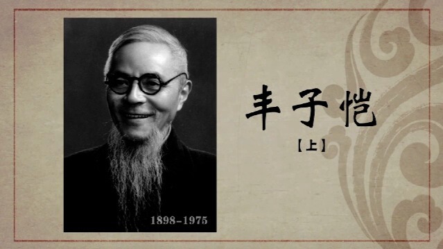 百年巨匠·丰子恺（上）