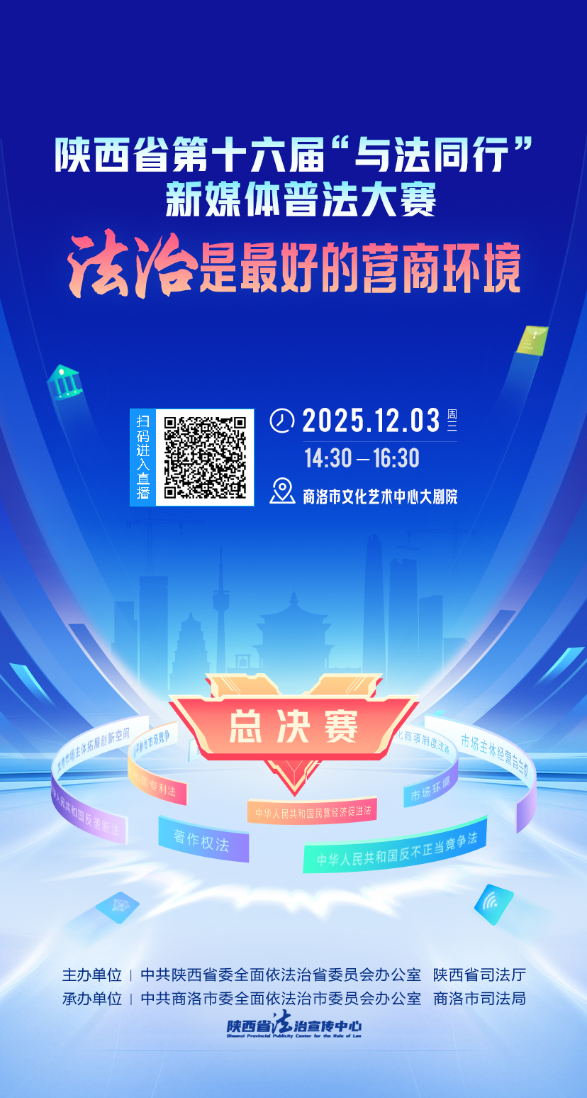 现场直击 陕西省第十六届“与法同行”新媒体普法大赛总决赛