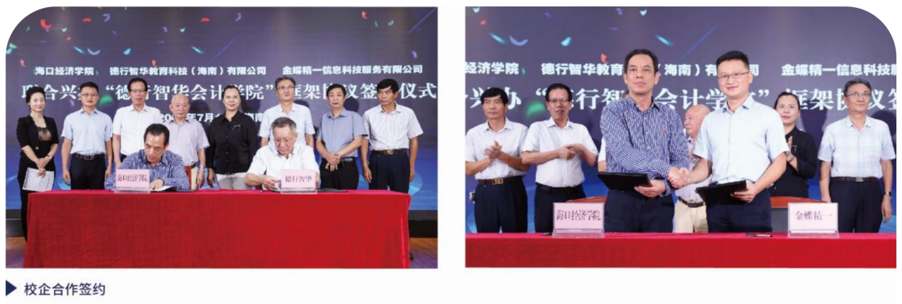 数智赋能“新财会” 产教融合“会计+” ——海口经济学院德行智华会计学院“十四五”教育创新实践综述