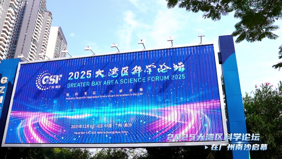 12月6日至8日，2025大湾区科学论坛于粤港澳三地同步举办